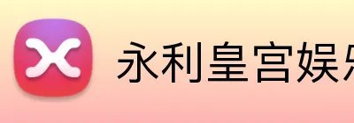 永利皇宫娱乐 Logo